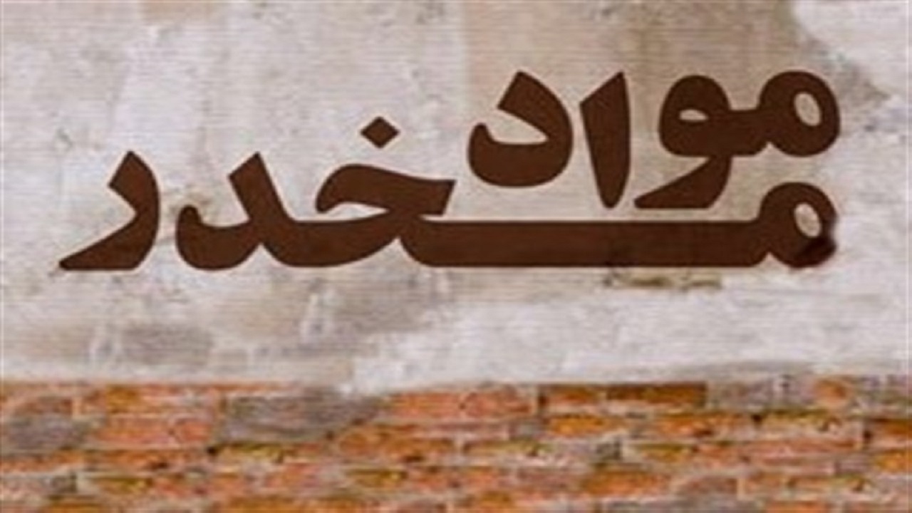 قزوین در بین استان‌های برتر در مبارزه با مواد مخدر