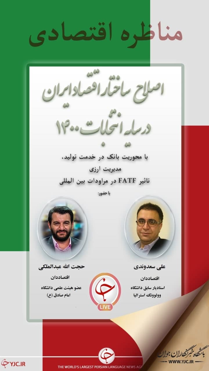 مناظره باشگاه خبرنگاران جوان درباره اصلاح ساختار اقتصاد ایران&zwnj; در سایه انتخابات ۱۴۰۰