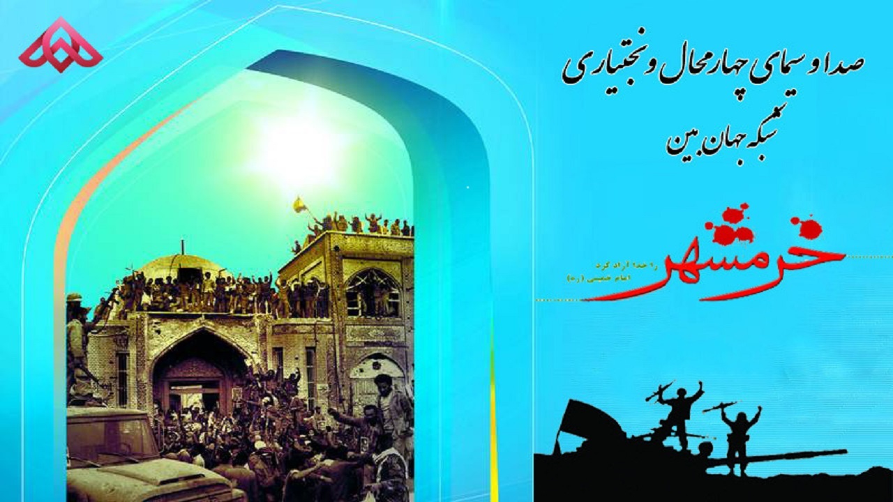 جشن ایثار و پیروزی در شبکه جهان بین
