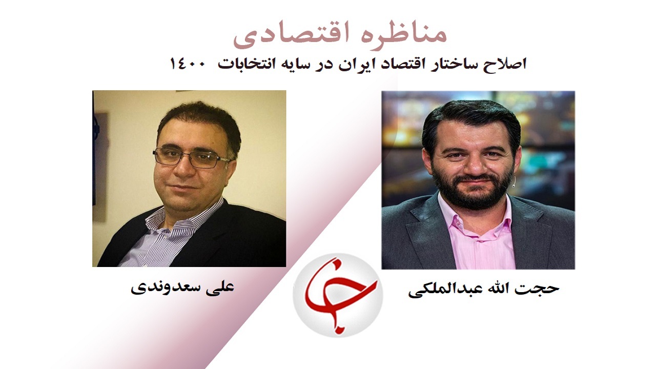 پخش زنده مناظره اقتصادی؛ اصلاح ساختار اقتصاد ایران در سایه انتخابات ۱۴۰۰