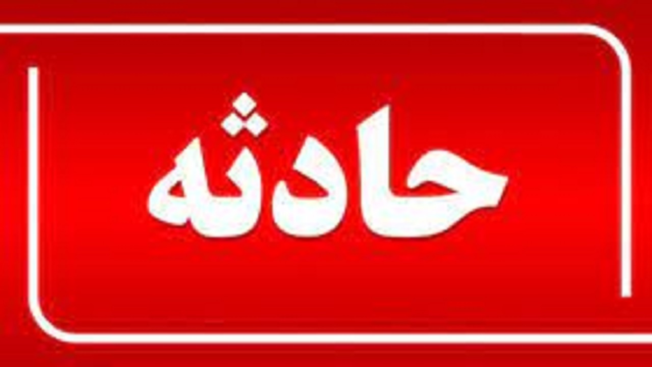 مرگ ۲ کارگر بر اثر سقوط در دیگ بخار در شهر صنعتی البرز