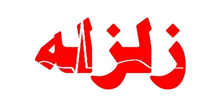 سنخواست لرزید