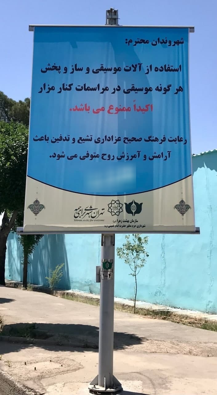 ممنوعیت استفاده از آلات موسیقی بر سر مزار اهل قبور بهشت زهرا (س)