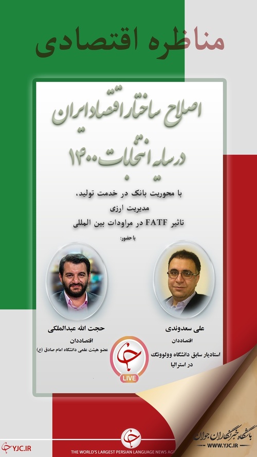 مناظره اقتصادی؛ اصلاح ساختار اقتصاد ایران زیر سایه انتخابات ۱۴۰۰