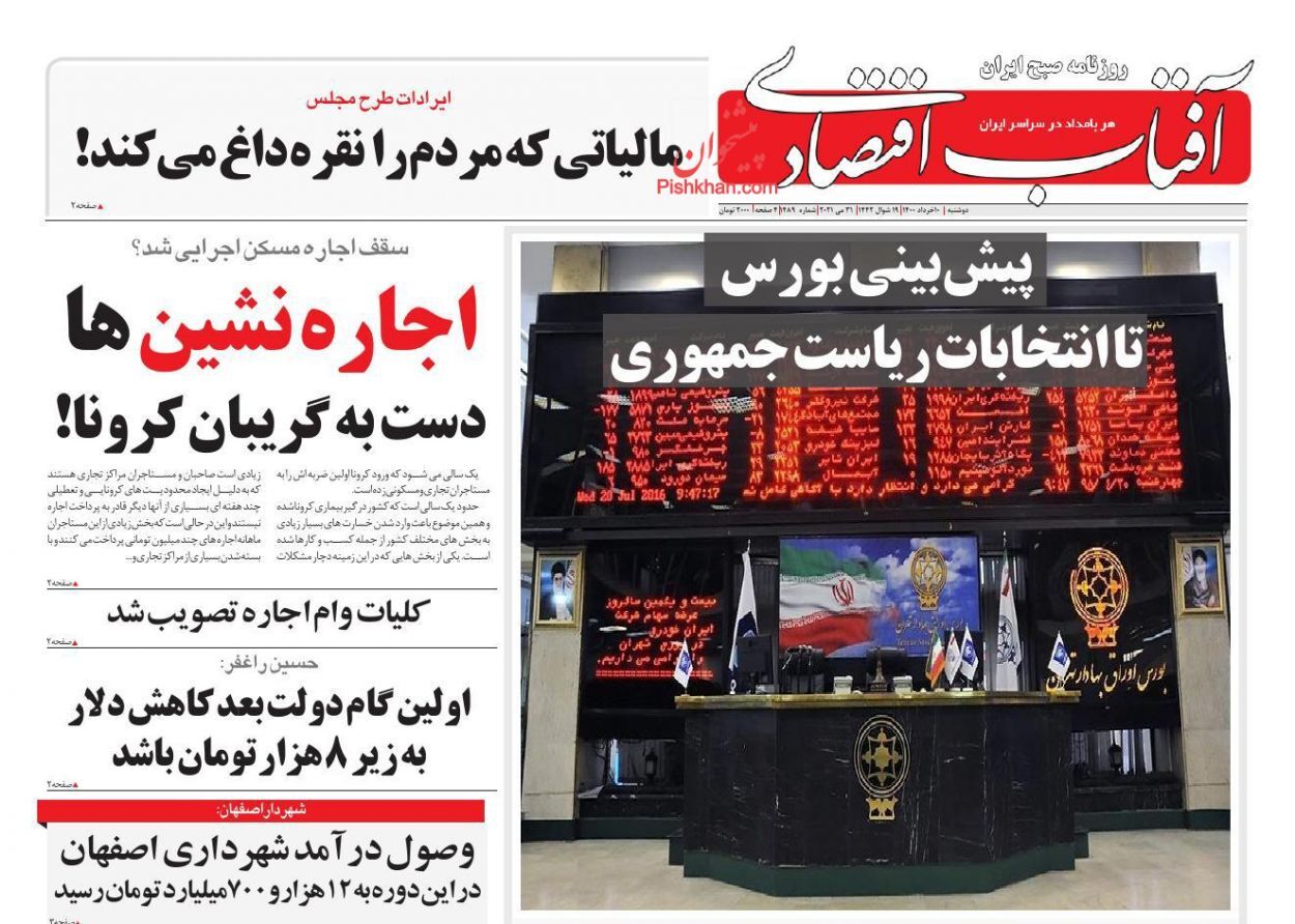 ایستگاه آخر سفته بازی خودرو/ پیش بینی بورس تا انتخابات ریاست جمهوری/ مالیاتی که مردم را نقره داغ می&zwnj;کند