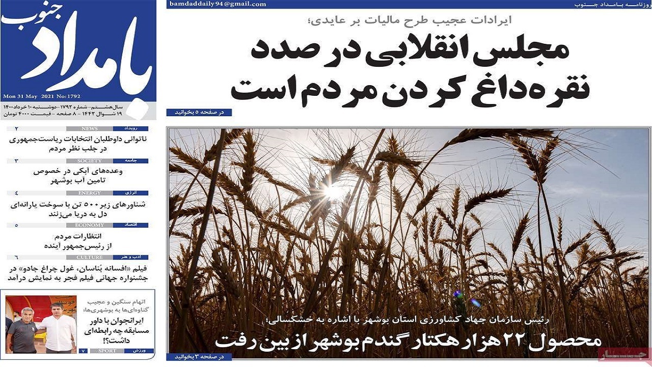 روزنامه&zwnj;های بوشهر در ۱۰ خرداد ۱۴۰۰