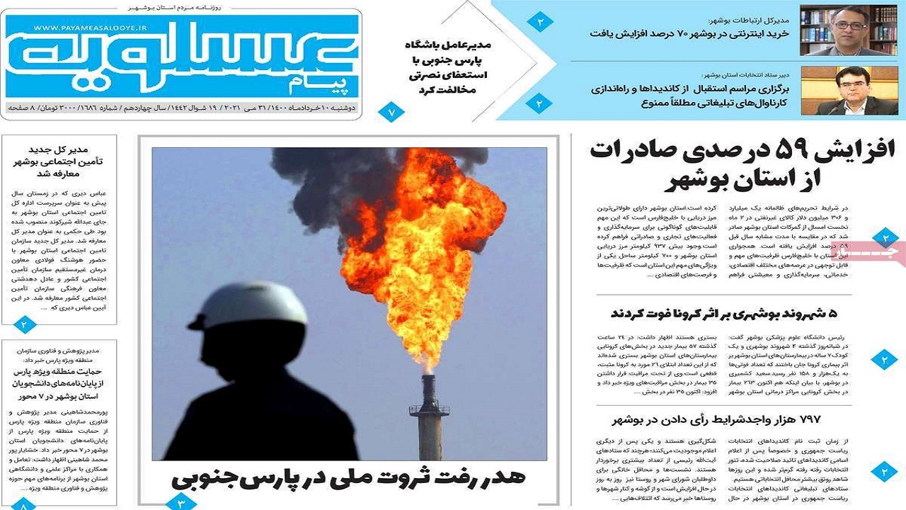 روزنامه&zwnj;های بوشهر در ۱۰ خرداد ۱۴۰۰