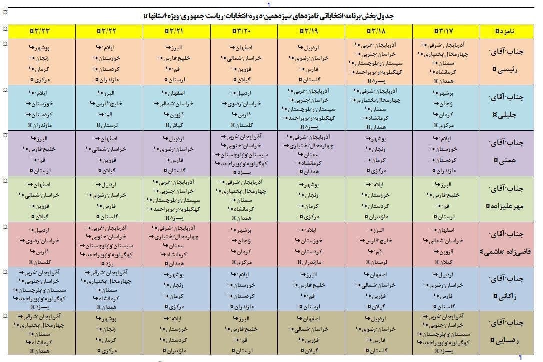 ورود نامزد&zwnj;های انتخابات ریاست جمهوری به استان&zwnj;ها از ۱۷ خرداد + جدول