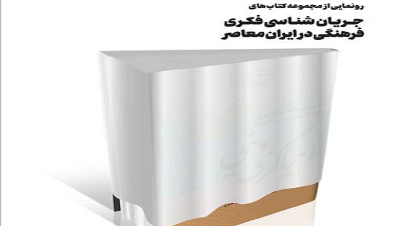 مجموعه کتاب‌های «جریان‌شناسی فکری فرهنگی در ایران معاصر» رونمایی می‌شود