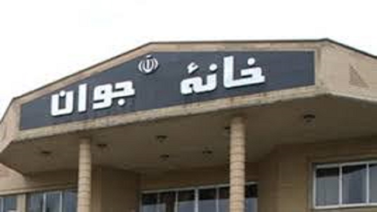 پروژه خانه جوان بیرجند تکمیل می‌شود