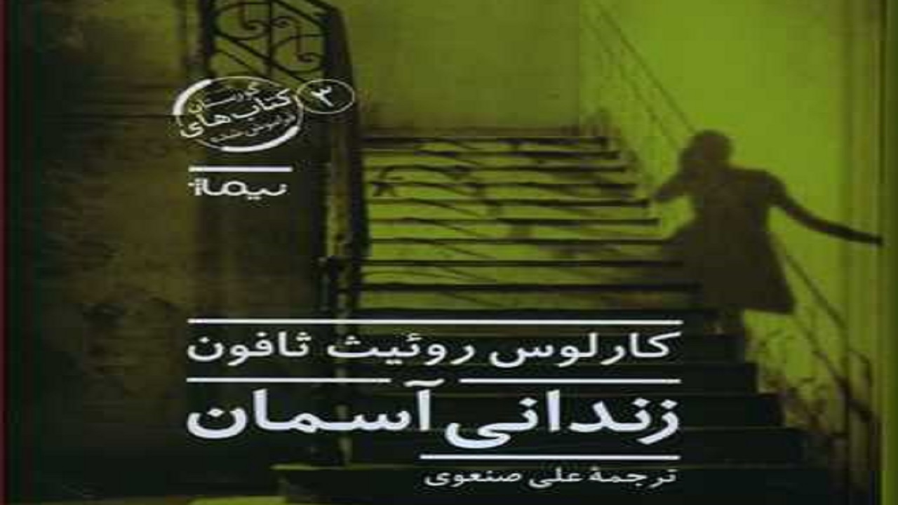 «زندانی آسمان»؛ رمانی که با مقدمه‌ای رازآلود آغاز می‌شود