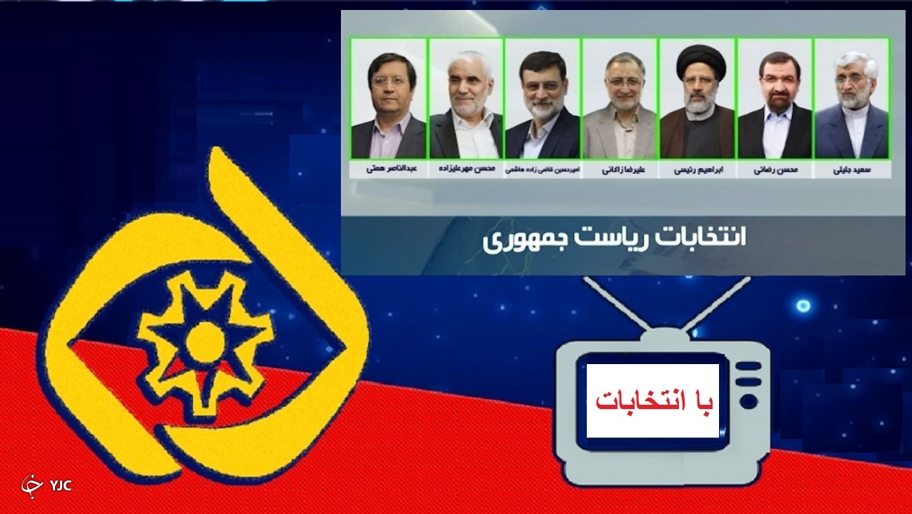 نامزد‌های انتخابات ریاست جمهوری روی آنتن  شبکه آفتاب + جدول