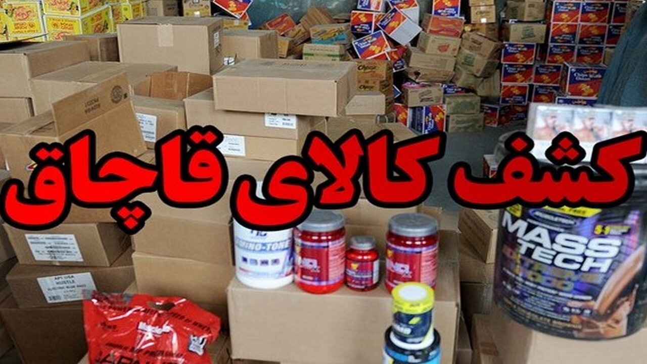 کشف لوازم الکتریکی قاچاق در ایلام