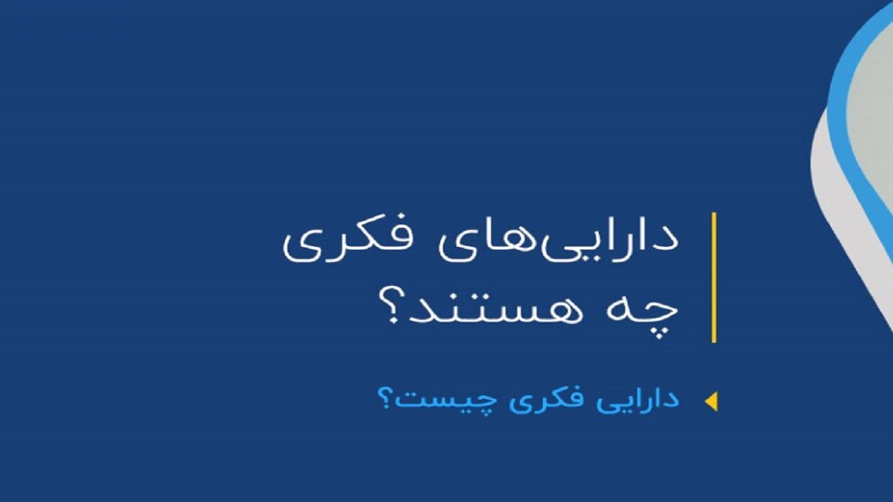 ایده‌های خود را با بازار دارایی فکری در میان بگذارید