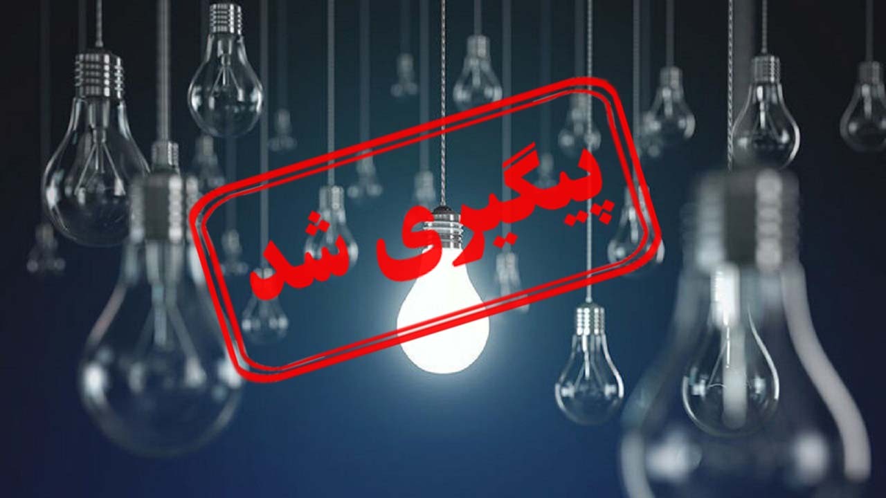 هزینه‌ خسارت‌های ناشی از  قطعی برق پرداخت می‌شود