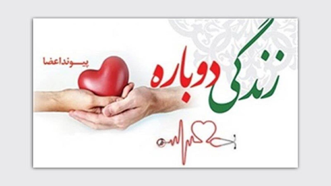 اهدای اعضای بدن دانش ‌آموز زنجانی به بیماران نیازمند