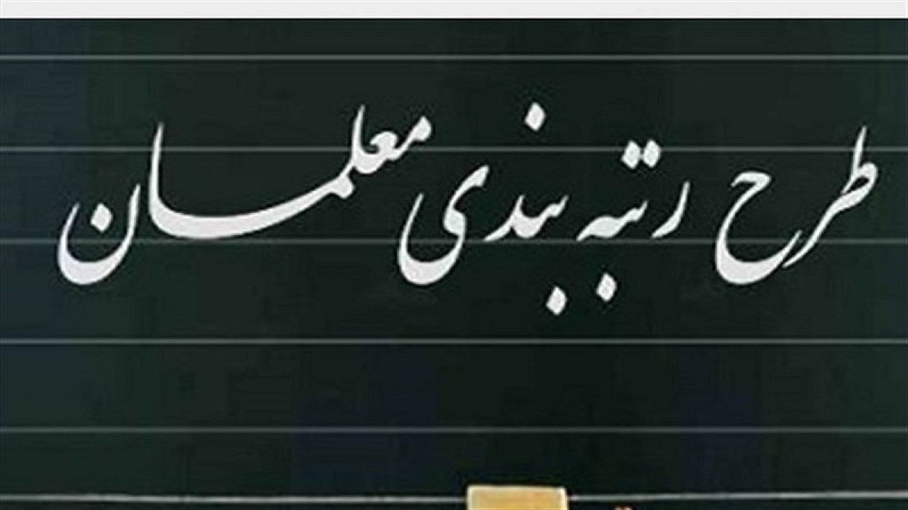 موافقت مجلس با در اولویت قرار گرفتن بررسی لایحه رتبه‌بندی معلمان