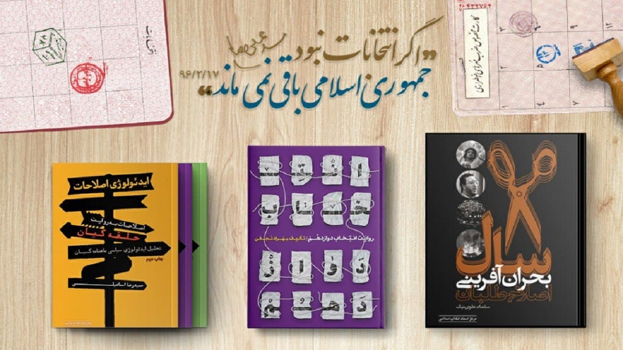 علاقه‌مندان به رویداد‌های انتخاباتی چه کتاب‌هایی بخوانند؟