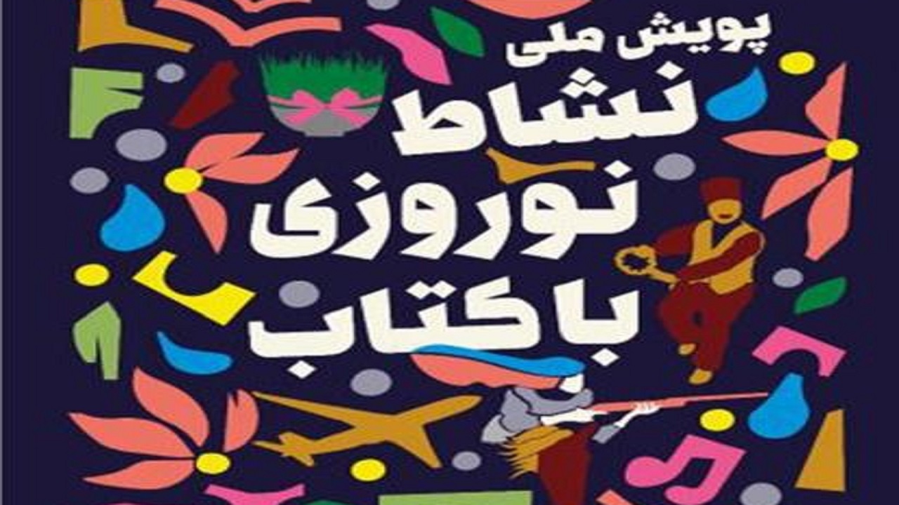 برگزیدگان پویش کتاب‌خوانی نشاط نوروزی با کتاب معرفی شدند