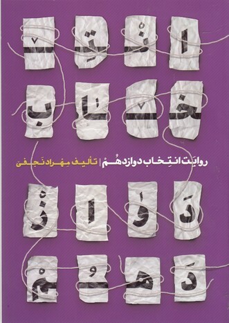 علاقه&zwnj;مند به رویداد&zwnj;های انتخاباتی چه کتابی بخوانند؟