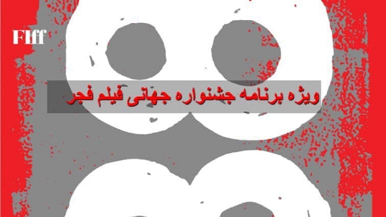 دوربین «سینما آی‌فیلم» در جشنواره جهانی فیلم فجر