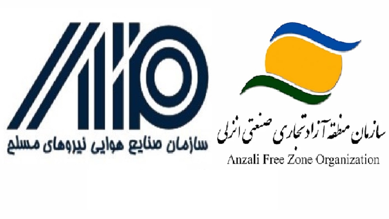 آمادگی سازمان صنایع هوایی وزارت دفاع برای سرمایه گذاری در منطقه آزاد انزلی