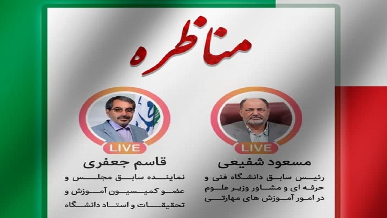 فیلم کامل مناظره بررسی چالش‌های اشتغال دانش‌آموختگان
