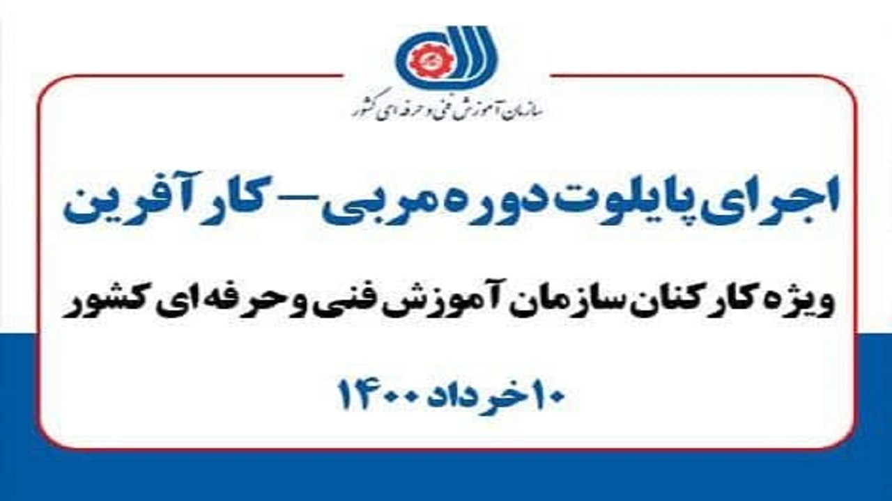 دوره‌های آموزشی مربی کار آفرین آغاز شد