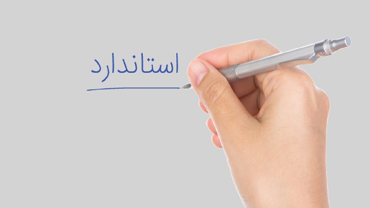 تسهیل استانداردسازی محصولات خانگی در بام ایران
