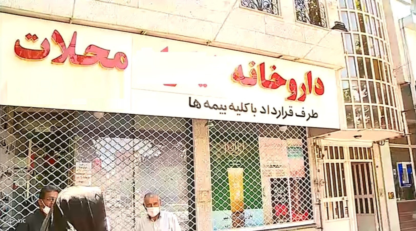 کل ماجرای تعطیلی دو داروخانه در شهر محلات
