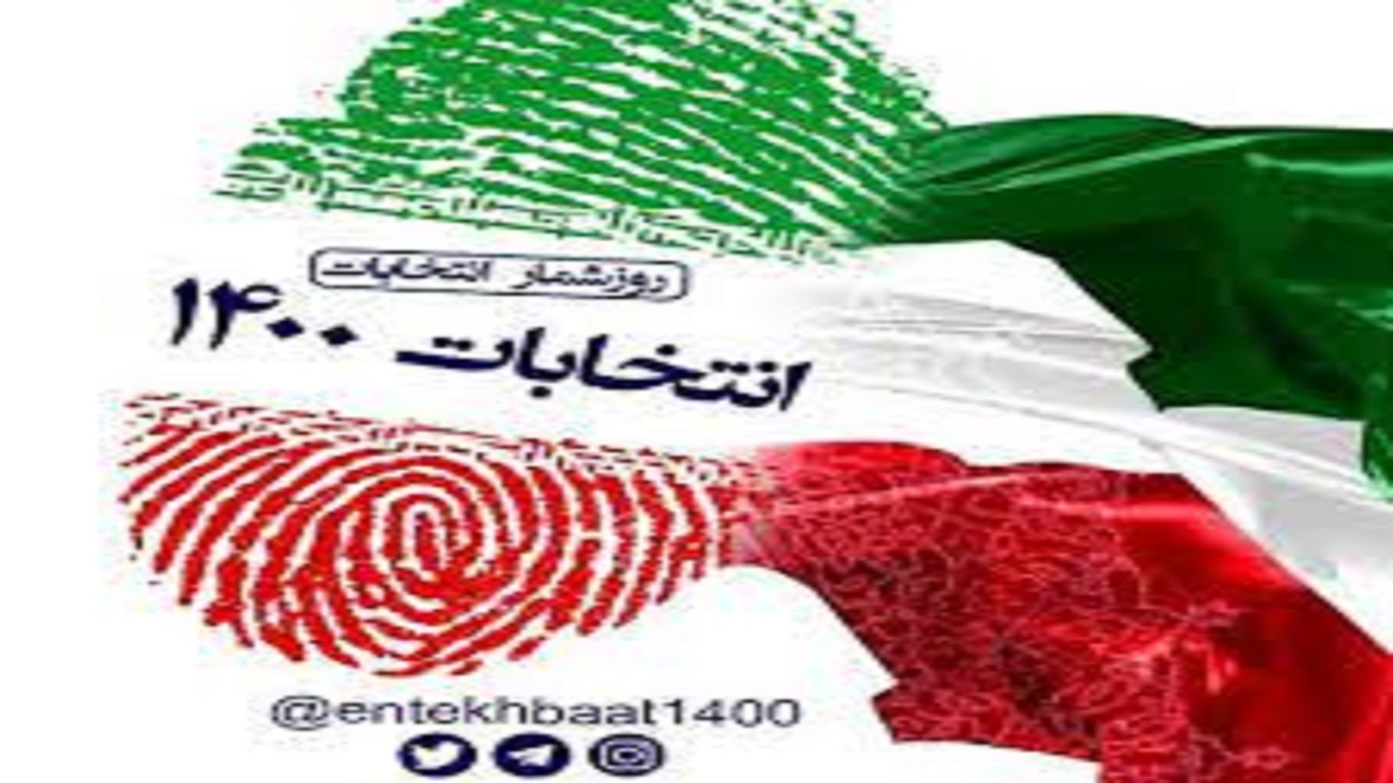 بسته خبر‌های انتخاباتی استان چهار محال و بختیاری