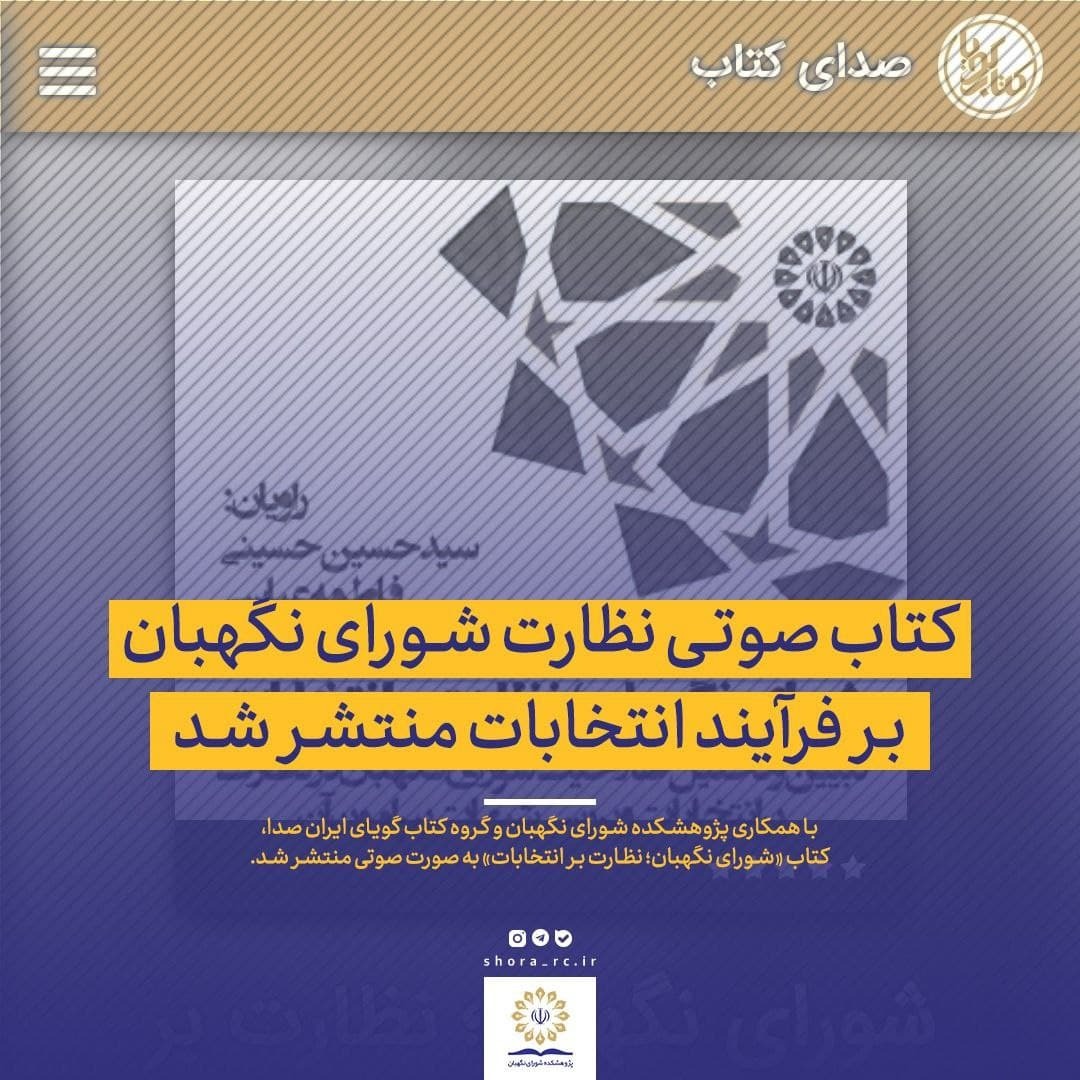 کتاب صوتی نظارت شورای نگهبان بر فرآیند انتخابات منتشر شد