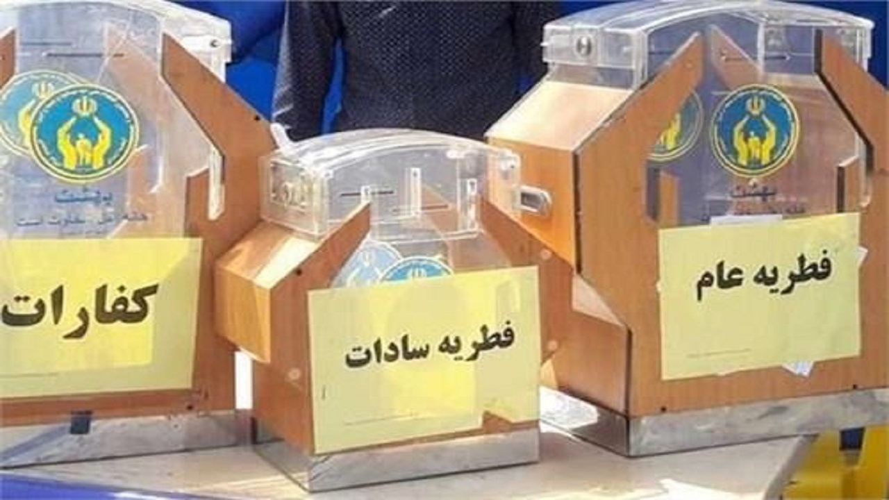 افزون‌بر ۱۰ میلیارد ریال زکات فطره در سیستان و بلوچستان جمع‌آوری شد