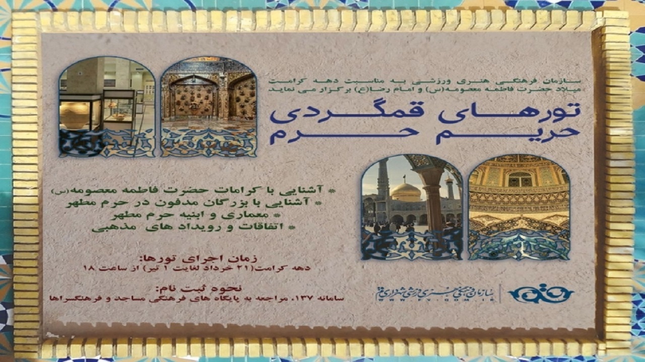 تورهای قم گردی "حریم حرم "در قم برگزار می شود