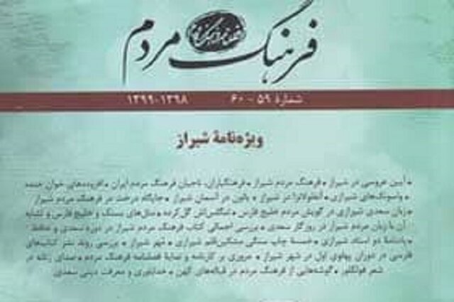 فصلنامه "فرهنگ مردم" ویژه شیراز منتشر شد