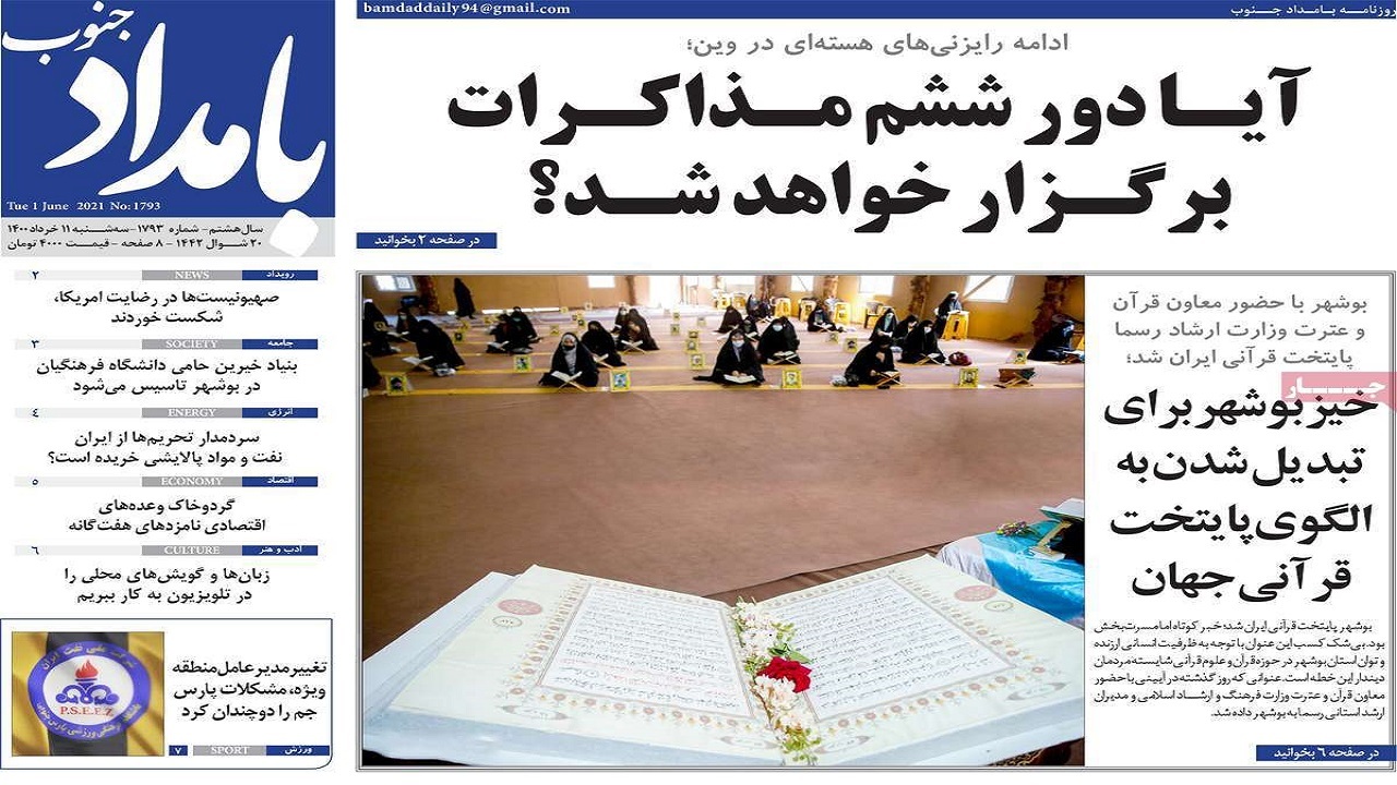 روزنامه&zwnj;های بوشهر در ۱۱ خرداد ۱۴۰۰