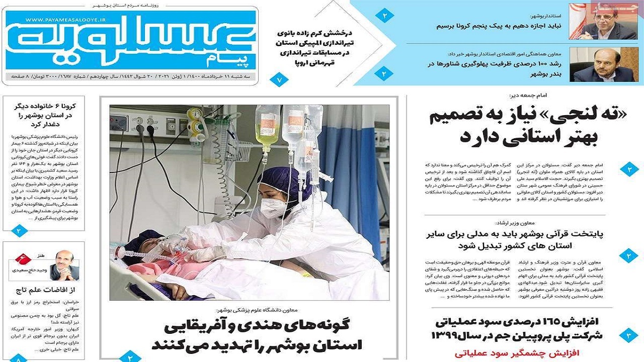 روزنامه&zwnj;های بوشهر در ۱۱ خرداد ۱۴۰۰