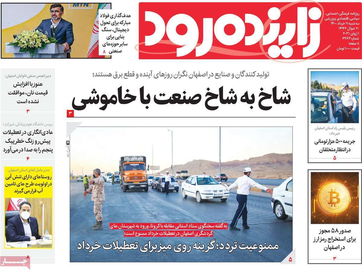 فرونشست زمین در اصفهان پایش می شود/ شاخ به شاخ صنعت با خاموشی