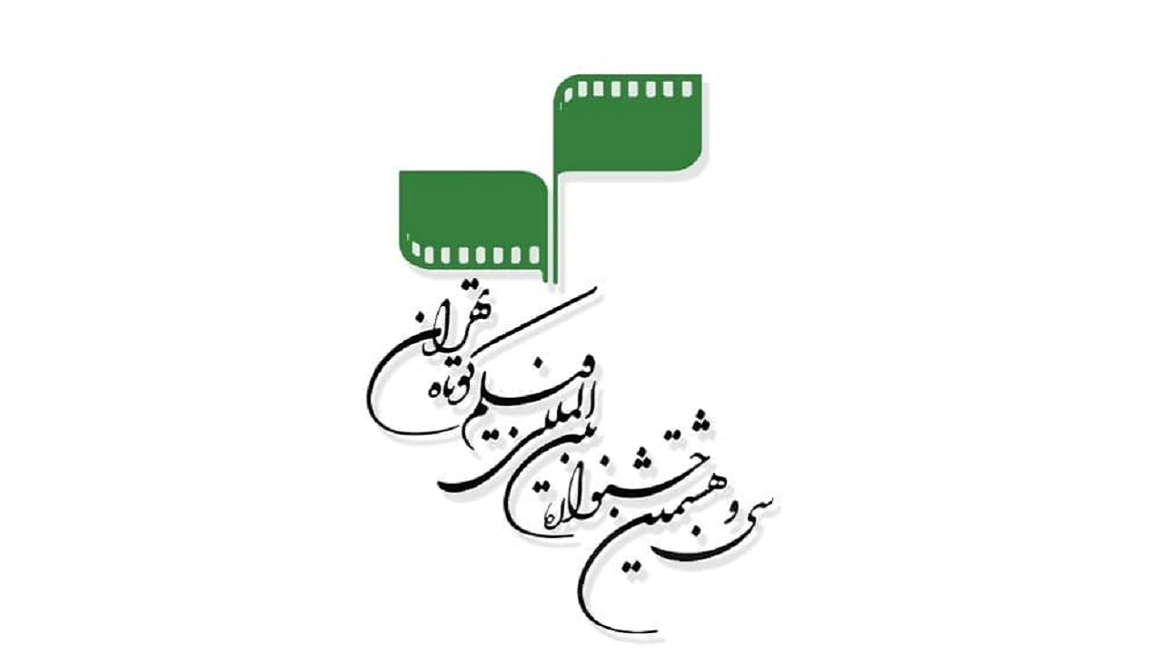 فراخوان سی و هشتمین جشنواره بین‌المللی فیلم کوتاه تهران منتشر شد/ آغاز ثبت‌نام از ۲۵ خرداد