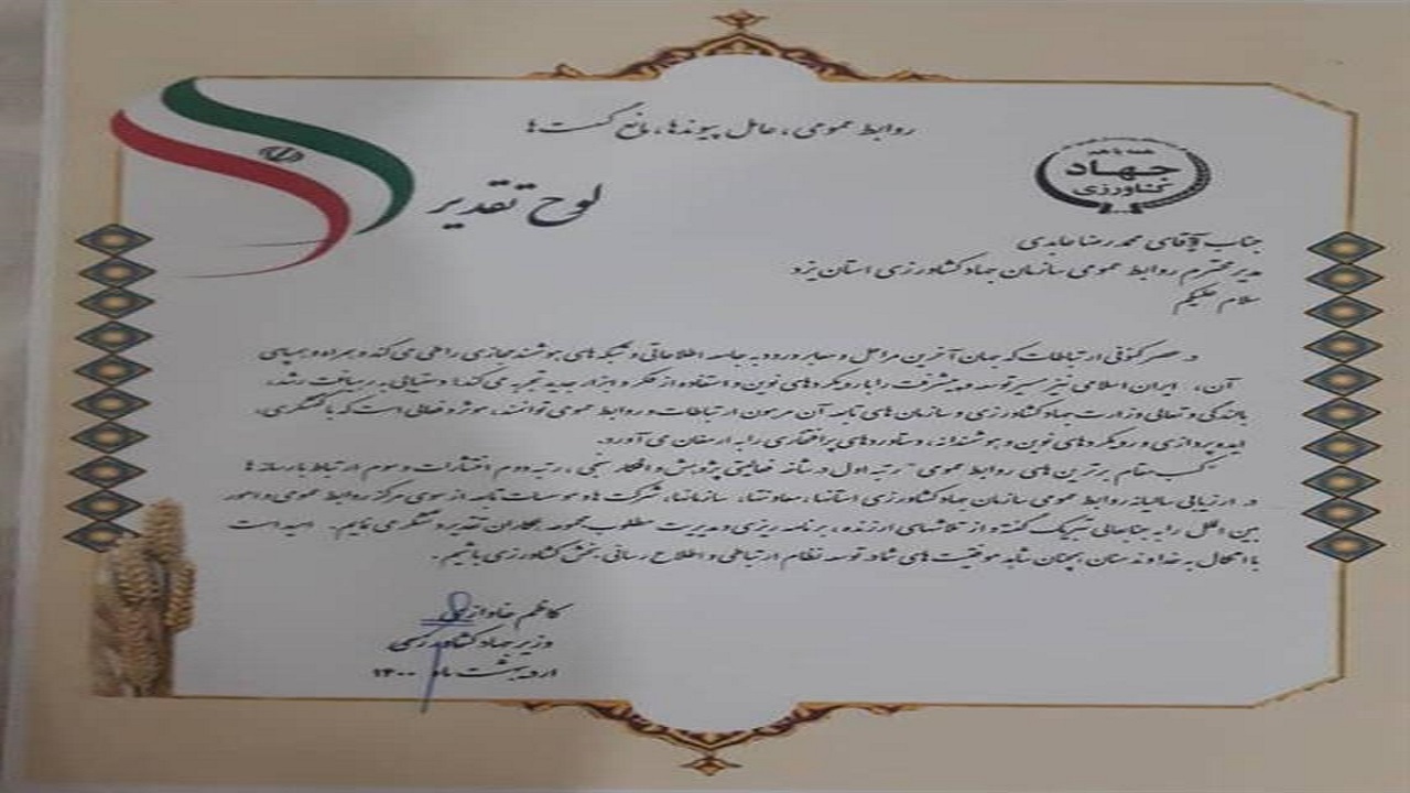 روابط عمومی سازمان جهاد کشاورزی سه مقام برتر کسب کرد