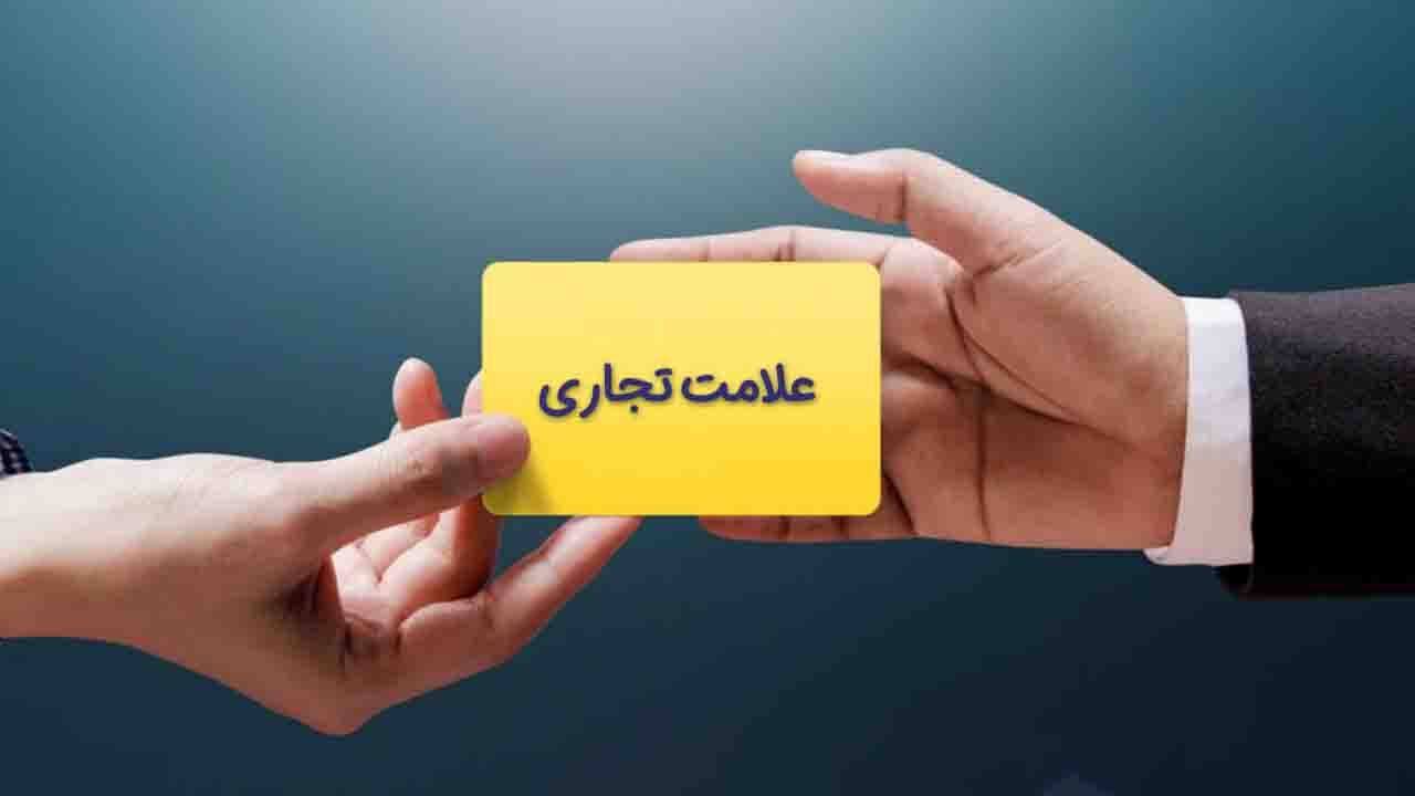 نشان های تجاری باید چه قوانینی را رعایت کنند؟