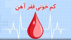 آیا کم‌خونی در درازمدت عوارض سوئی دارد؟ + فیلم