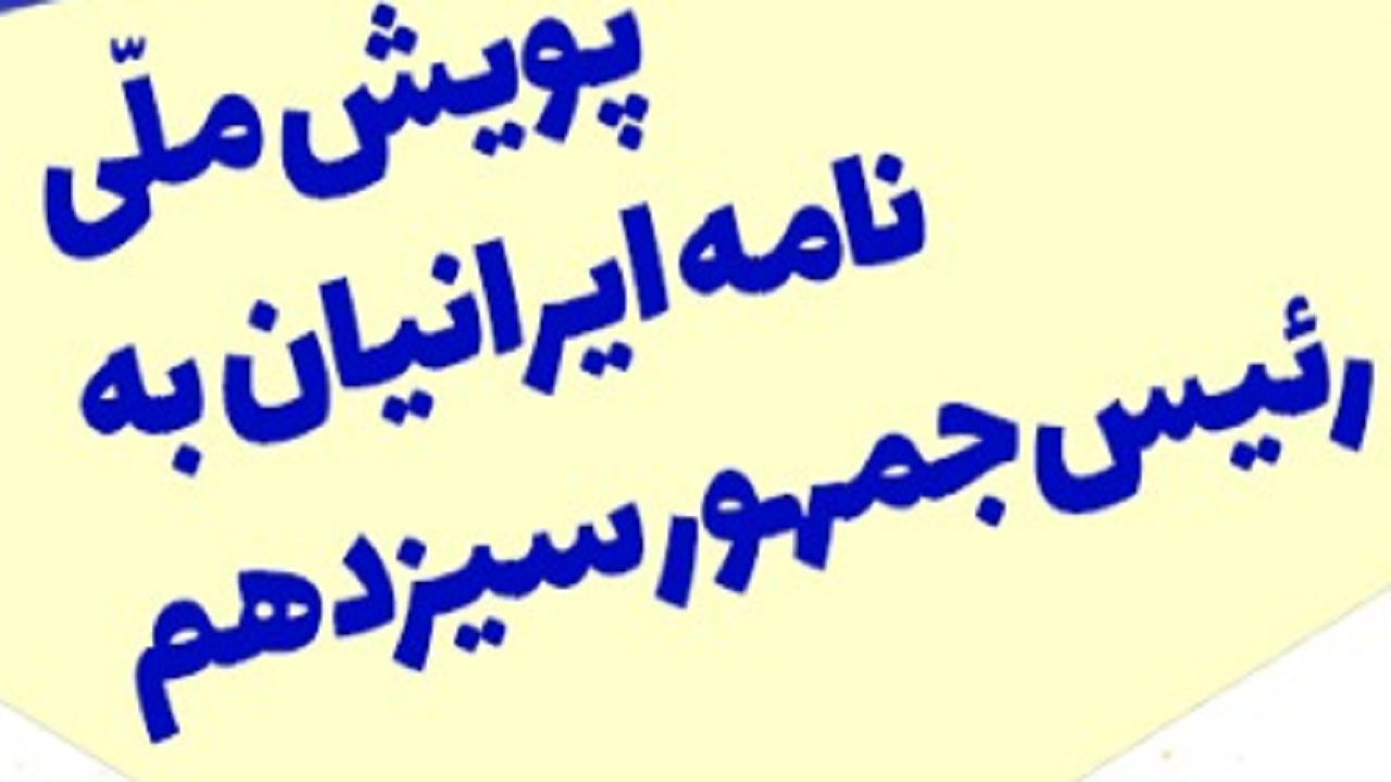 فراخوان پویش ملی نامه ایرانیان به رئیس‌جمهور سیزدهم در سمنان