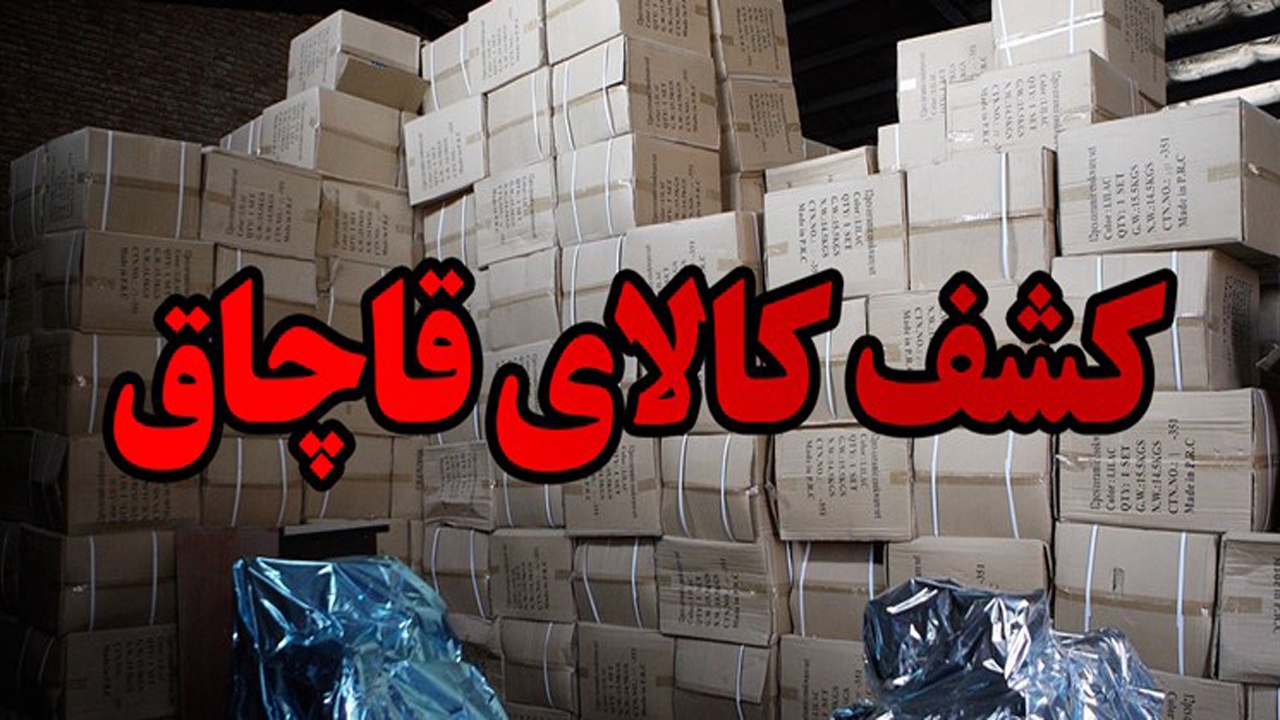 کشف کالای قاچاق در خراسان شمالی