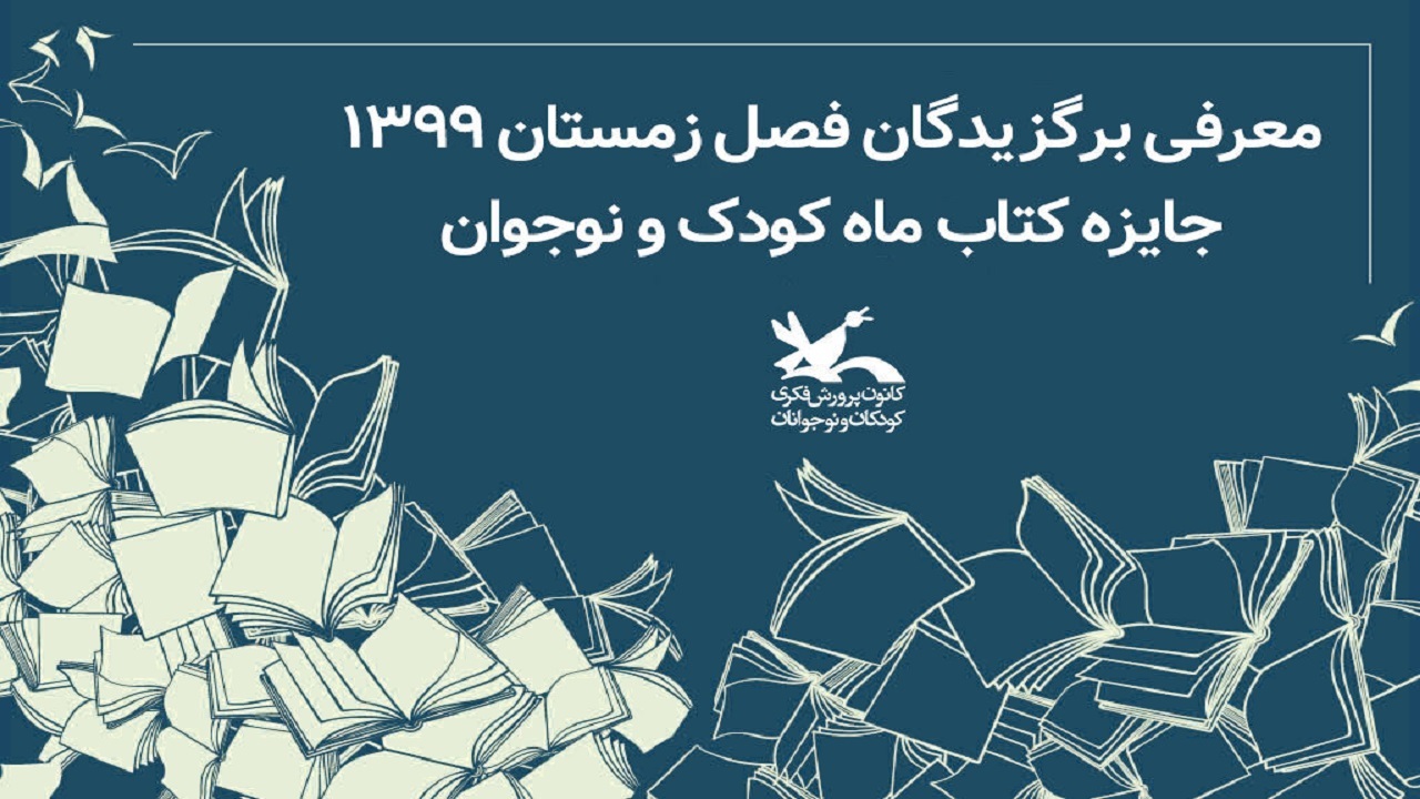 برگزیدگان جایزه کتاب ماه و سال کانون پرورش فکری کودکان و نوجوانان معرفی شدند