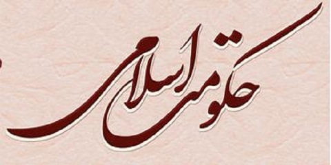 ویژگی&zwnj;های حاکم اسلامی چیست؟