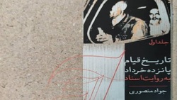 &laquo;تاریخ قیام ۱۵ خرداد به روایت اسناد&raquo; تکمیل نشده