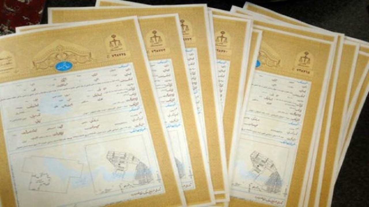 صدور هزار و ۹۸۵ جلد سند مالکیت تک برگی موقوفات در خراسان رضوی
