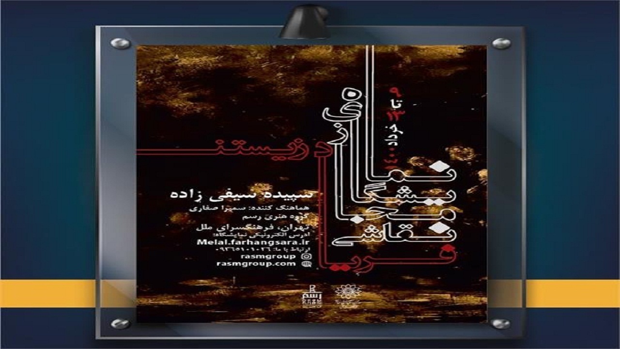 نمایش آثار هنری هنرمند گیلانی در نگارخانه مجازی فرهنگسرای ملل تهران