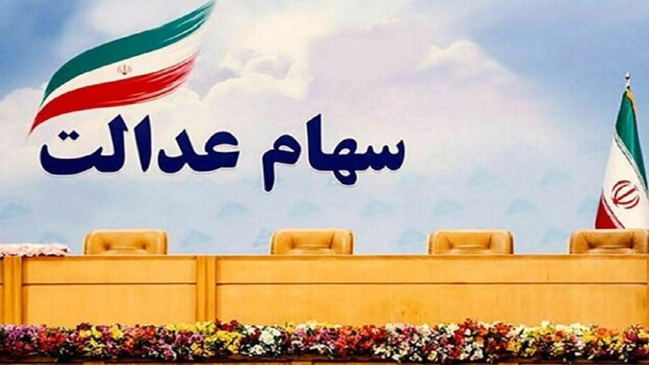 ارزش سهام عدالت در مقایسه با دیروز، ۰.۵ درصد کاهش یافت